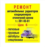 Профессиональный ремонт и изготовление автомобильных радиаторов
