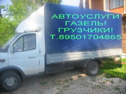 Автоуслуги Газель+ Грузчики! Tел. 89501704865