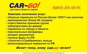 Доставка сборных грузов по России от 1 кг до 20-ти тонн. 