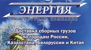 Оперативная доставка грузов по России и странам СНГ