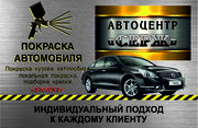 Покраска авто Химки