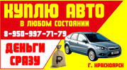 Продать автомобиль быстро в Красноярске. Перекупы авто.