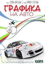ГРАФИКА НА АВТО «КАСПЕР» (г. Самара)