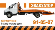 Предалагаю услуги ЭВАКУАТОРА